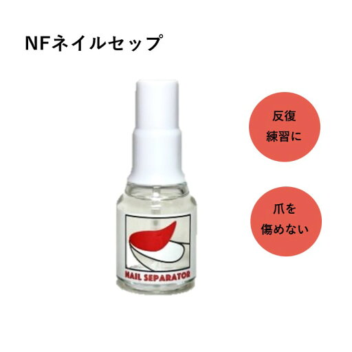 【3,980円以上送料無料】【公式】NFネイルセップ 練習 ポリッシュ ジェル アクリルスカルプチュア オフ ベース 爪を傷めない ハケタイプ セパレーター ディフェンダー 検定 ネイリスト検定 練習用 ネイルデポ セルフネイル ナチュラルフィールドサプライ 【3,980円以上送料無料】【公式】NFネイルセップ 練習 ポリッシュ ジェル アクリルスカルプチュア オフ ベース 爪を傷めない ハケタイプ セパレーター ディフェンダー 検定 ネイリスト検定 練習用 ネイルデポ セルフネイル ナチュラルフィールドサプライ