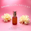 【3,980円以上送料無料】【公式】SAKURAシンデレラローション 美容液 エッセンス オールインワンローション 植物エキス