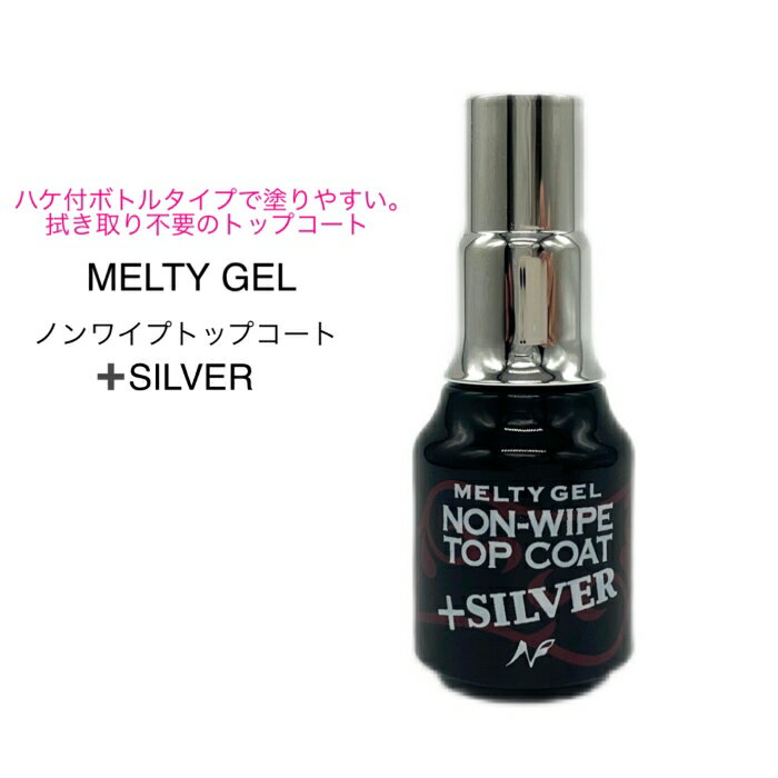 【3,980円以上送料無料】【公式】Melty Gel ノンワイプトップコート＋SILVER メルティ ジェルネイル 拭き取り不要 ノンワイプ トップコート トップジェル 銀イオン 艶 デザインチップ 制作 簡単 時短 セルフネイル ナチュラルフィールドサプライのサムネイル