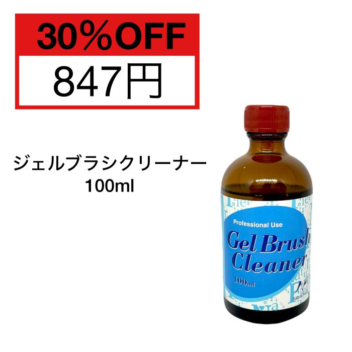 【3 980円以上送料無料】【公式】ジェルブラシクリーナー 100ml ネイルブラシ ジェルブラシ 洗浄 クリーナー 筆 クリーニング セルフネイル ナチュラルフィールドサプライ