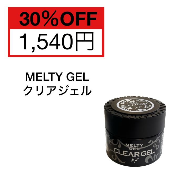 【3,980円以上送料無料】【公式】Melty Gel クリアジェル メルティ 14g ネイル ジェルネイル 万能クリアジェル 濃淡調整 ラメ混合 コーティング ベース トップ プロ セルフネイル UV LED ナチュラルフィールドサプライ