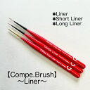 【3,980円以上送料無料】【公式】Compe.Gel Brush 〜Liner〜 ジェルネイル ネイルブラシ オーバル フラット フレンチ ミニオーバル 手書きアート フレンチネイル ジェルフレンチ 際まで塗れる 国産ナイロン 競技会 大会 コンペティション ナチュラルフィールドサプライ