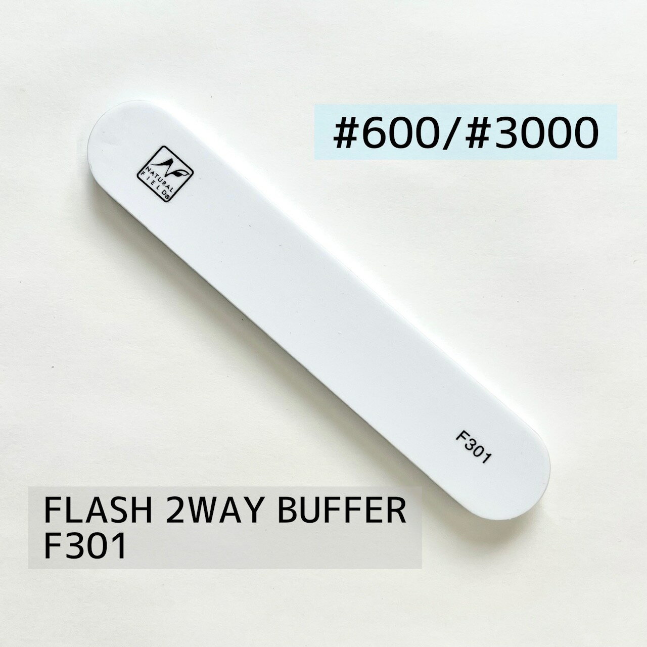 【公式】FLASH 2WAY BUFFER F301爪ピカピカ シャイナー スカルプチュア 爪磨き ファイリング ファイル ネイルファイル セルフネイル やすり 爪やすり 自爪 ネイルケア ハンドケア メンズネイル フットケア マニキュア ペディキュア バッファー ナチュラルフィールド