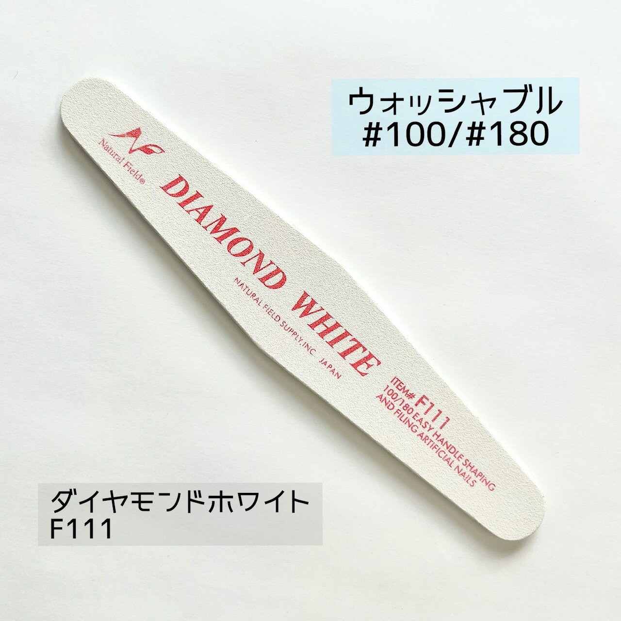 【公式】ダイヤモンドホワイトF111ジェルネイル スカルプチュア サンディング ファイリング ファイル ネイルファイル セルフネイル やすり 爪やすり 自爪 ネイルケア ハンドケア メンズネイル フットケア ジェルオフ ペディキュア 下処理