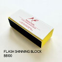 【公式】フラッシュシャイニングブロックBB100 爪ピカピカ シャイナー スカルプチュア 爪磨き ファイリング ファイル ネイルファイル セルフネイル やすり ...
