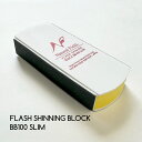【3,980円以上送料無料】【公式】フラッシュシャイニングブロックBB100 SLIM 爪ピカピカ シャイナー スカルプチュア 爪磨き ファイリング ファイル ...
