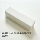 【公式】ホワイトネイルフィニシングブロック SB200 スカルプチュア 爪磨き ファイリング ファイル ネイルファイル セルフネイル やすり 爪やすり 自爪 ネイルケア ハンドケア メンズネイル フットケア マニキュア ペディキュア バッファー ナチュラルフィールドサプライ