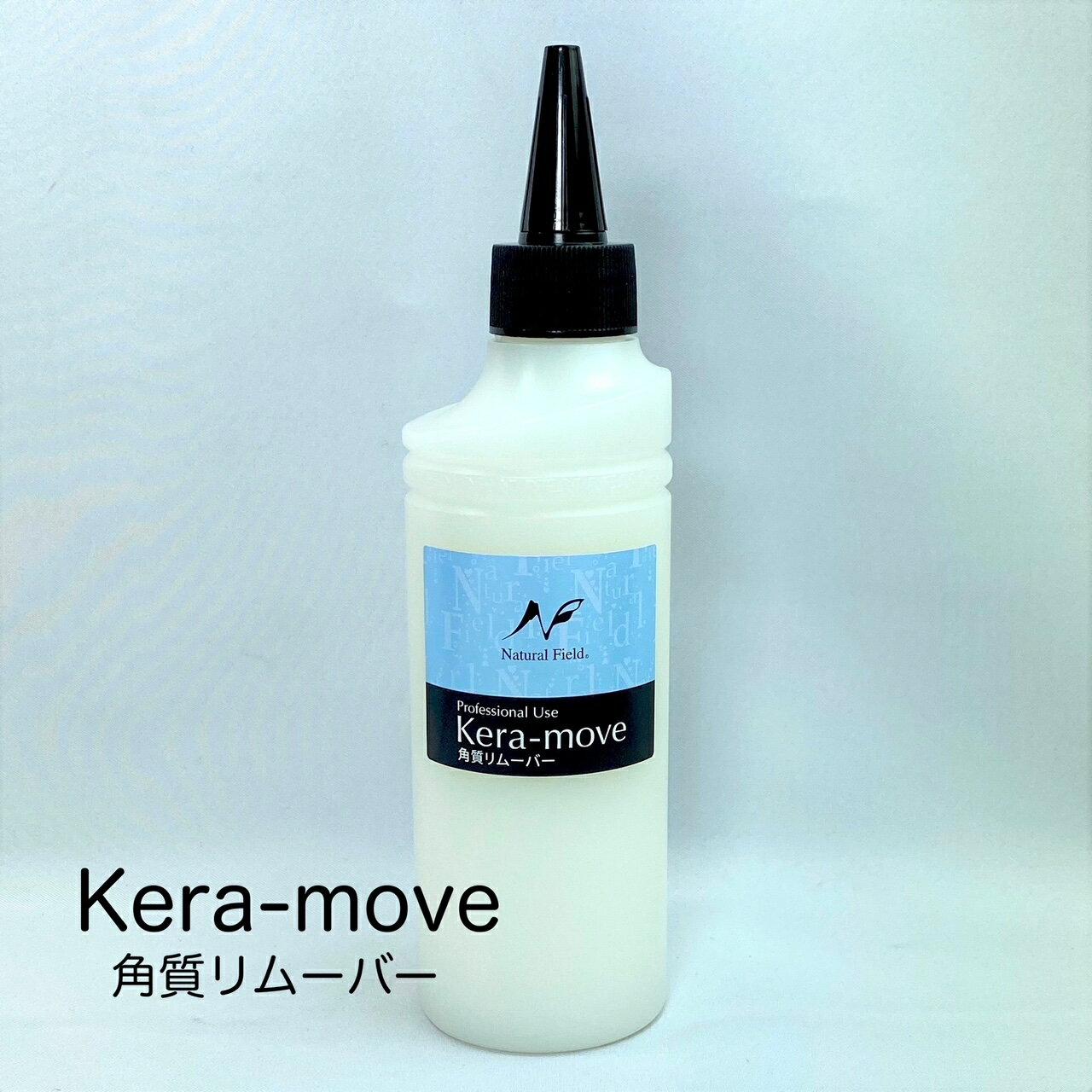 Kera-move 角質リムーバー キューティクルリムーバー ネイルケア フットケア ハンドケア 足裏 ひじ 肘 かかと 踵 ひざ 膝 ガサガサ つるつる すべすべ ネイルデポ ナチュラルフィールドサプライ