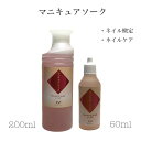 【3,980円以上送料無料】【公式】マニキュアソーク 検定 検定用品 JNECネイリスト技能検定3級 JNAジェルネイル技能検定初級 ネイル検定 ケア 保湿 ネイル ネイル用品 ナチュラルフィールドサプライ