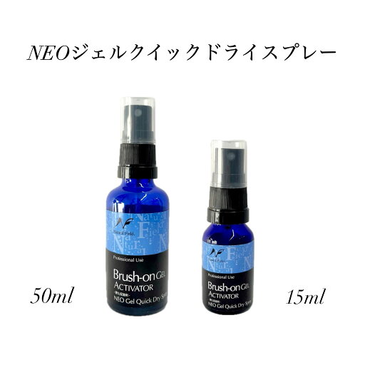 【3,980円以上送料無料】【公式】 NEOジェルクイックドライスプレー アクチベーター アクティベーター NFS ネイル検定 検定用品 ネイル検定2級 チップラップ チップ&ラップ ネイル ネイル用品 ナチュラルフィールドサプライ 【3,980円以上送料無料】【公式】 NEOジェルクイックドライスプレー アクチベーター アクティベーター NFS ネイル検定 検定用品 ネイル検定2級 チップラップ チップ&ラップ ネイル ネイル用品 ナチュラルフィールドサプライ