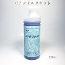 【3,980円以上送料無料】【公式】アクリルリキッド スカルプ アクリルスカルプチュア JNECネイリスト検定1級 セルフネイル プロ ネイルデポ ナチュラルフィールドサプライ