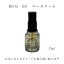 【3,980円以上送料無料】【公式】Melty Gel ベースコート メルティ 12ml 長持ち ジェルネイル ソークオフジェル ソフトジェル セルフネイル ナチュラルフィールドサプライ