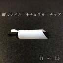 【3,980円以上送料無料】【公式】HFスマイル ナチュラル チップ 50枚入り ナチュラル ネイルチップ チップ 検定 お徳用 JNECネイリスト検定 1級 2級 JNA ジェルネイル検定 チップラップ チップ&オーバーレイ イクステンション 長さだし ナチュラルフィールドサプライ