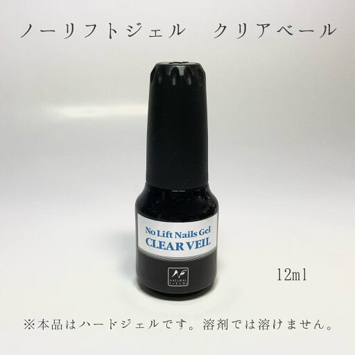 【3,980円以上送料無料】【公式】ノーリフトジェル クリアベール 12ml ハードジェルネイル ハードジェル ジェルネイル ナチュラルフィールドサプライ 【3,980円以上送料無料】【公式】ノーリフトジェル クリアベール 12ml ハードジェルネイル ハードジェル ジェルネイル ナチュラルフィールドサプライ