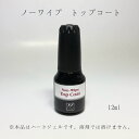 【3,980円以上送料無料】【公式】ノーワイプトップコート 拭き取り不要 12ml ハードジェルネイル ハードジェル ジェルネイル ナチュラルフィールドサプライ
