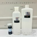 【3,980円以上送料無料】【公式】 ノーリフトジェル ジェルクリーナー 45ml 500ml 1000ml未硬化 拭き取り ソフトジェル ハードジェル JNAジェルネイル技能検定試験初級 ナチュラルフィールドサプライ
