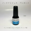 【3,980円以上送料無料】【公式】ノーリフトジェル プレボンド 12ml 長持ち ボンディング剤 ジェルネイル セルフネイル ナチュラルフィールドサプライ