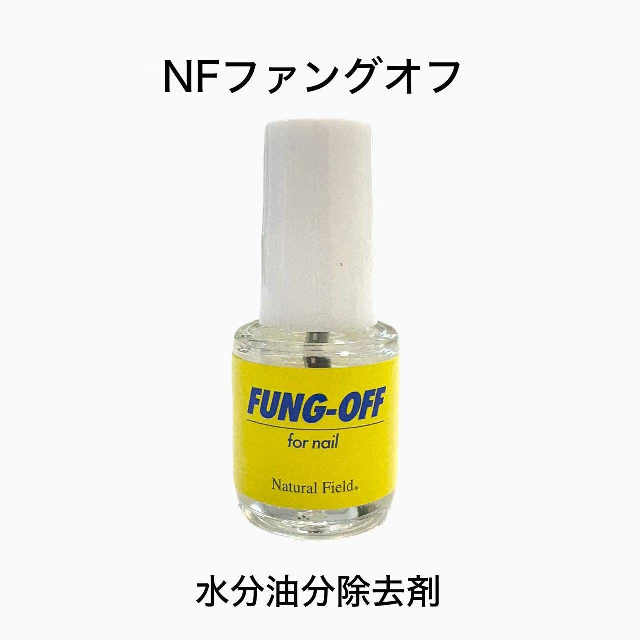 【3,980円以上送料無料】【公式】ファングオフ 水分油分除去 ネイル下処理 リフト対策 ネイル用品 ネイ..