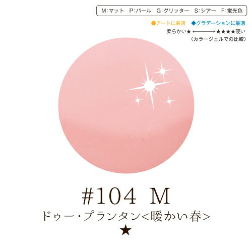 リーフジェル プレミアム・カラージェル 4g #104 リーフジェル プレミアム・カラージェル 4g #104