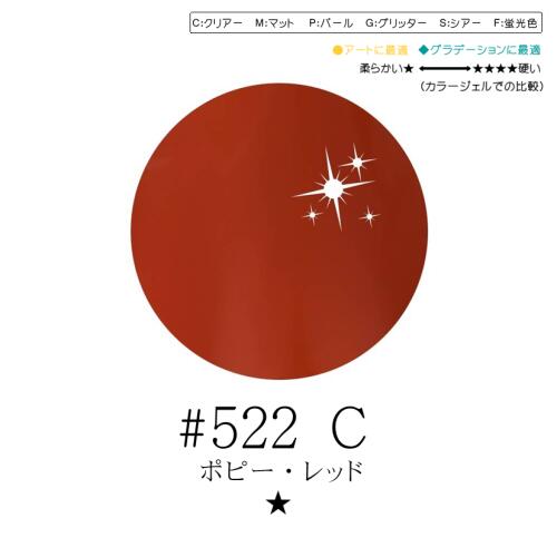 リーフジェル プレミアム・カラージェル　4g　#522 C　ポピー・レッド