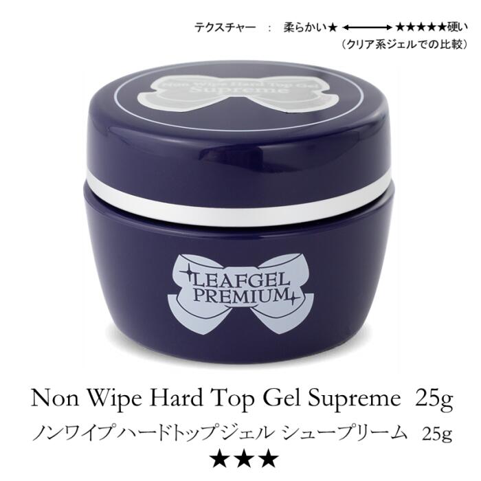 【お客様感謝祭ALL10％OFF 】リーフジェルプレミアム ノンワイプハードトップジェルSupreme 25g