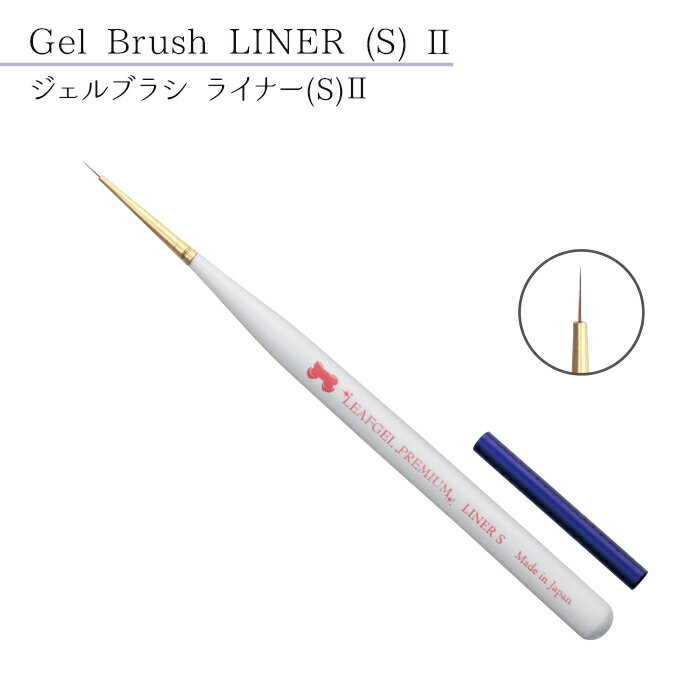 リーフジェル プレミアム・ライナーS2