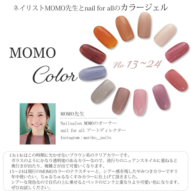■ カラージェル MOMO by nail for all 3g 13-24 ジェルネイル カラー カラージェルネイル 《10個までメール便でも可》