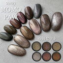 2way MOMO PAW 6色セット 《メール便でも可》 その1