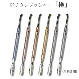 【お取り寄せ商品】Ti Creator 極 プッシャー＆スクレイパー