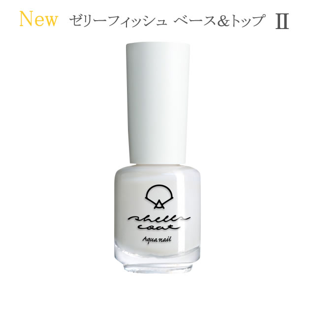 01 ゼリーフィッシュ ベース＆トップ II 6ml 水性ネイル shellscoat(シェルズコート)