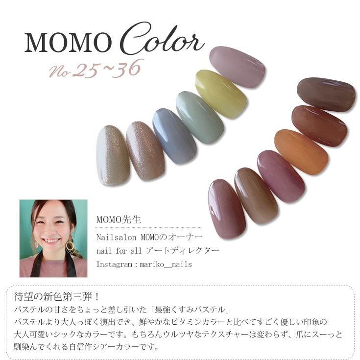 ■ ジェルネイル カラー カラージェル MOMO by nail for all 3g 25-36 《10個までメール便でも可》