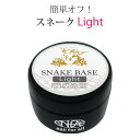 nfa スネークベース ジェル ライト 15g ジェルネイル ベースジェル