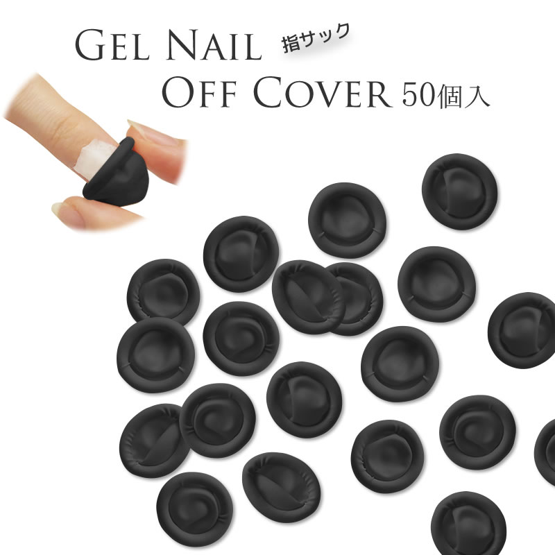 指サック オフカバー ブラック 50個 (メール便でも可)...
