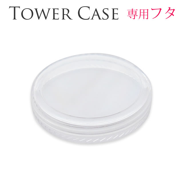 【メール便可】タワーケース用フタの商品画像