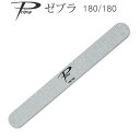 ネイルファイル Prime ゼブラファイル180/180【メール便可】