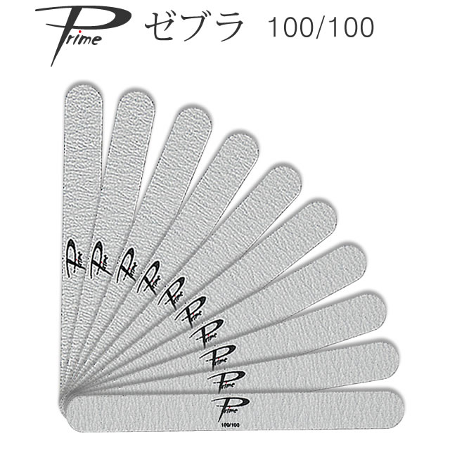 10本セット ネイルファイル 100/100 グリット Prime ゼブラファイル 【メール便可】
