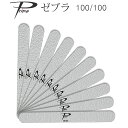 10本セット ネイルファイル 100/100 グリット Prime ゼブラファイル 【メール便可】