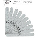 10本セット ネイルファイル Prime ゼブラファイル 150/150 【メール便可】