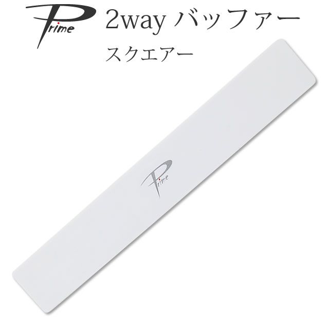 Primeシャイン2wayスクエアバッファー