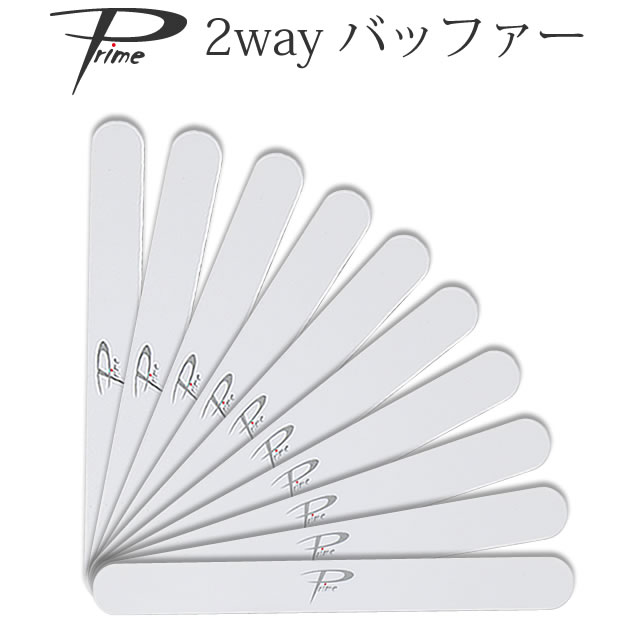 10本セット Prime2way バッファー ネイルファイル 【メール便可】