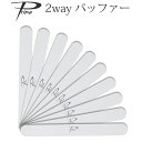 10本セット Prime2way バッファー ネイルファイル 【メール便可】