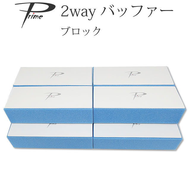 10個セット Prime2wayブロックバッファー ネイルファイル