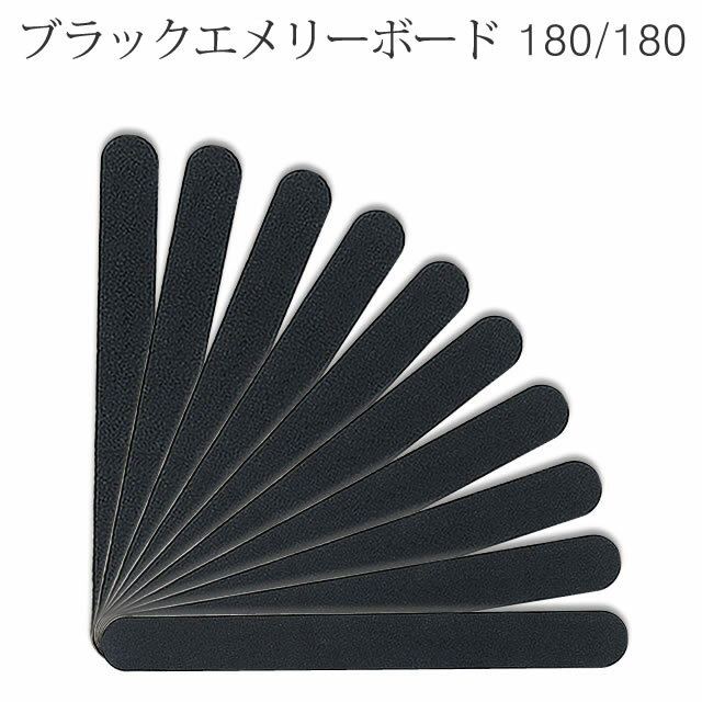 10本セット (黒)ブラックエメリーボード 180/180 爪やすり 爪の長さや形を整える 薄くて使いやすい 