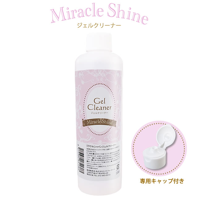 ★ミラクルシャイン ジェルクリーナー250ml