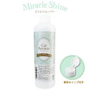★ミラクルシャイン ジェルリムーバー250ml