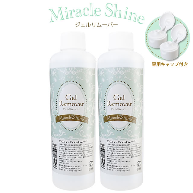 ミラクルシャイン ジェルリムーバー250ml 2本セット