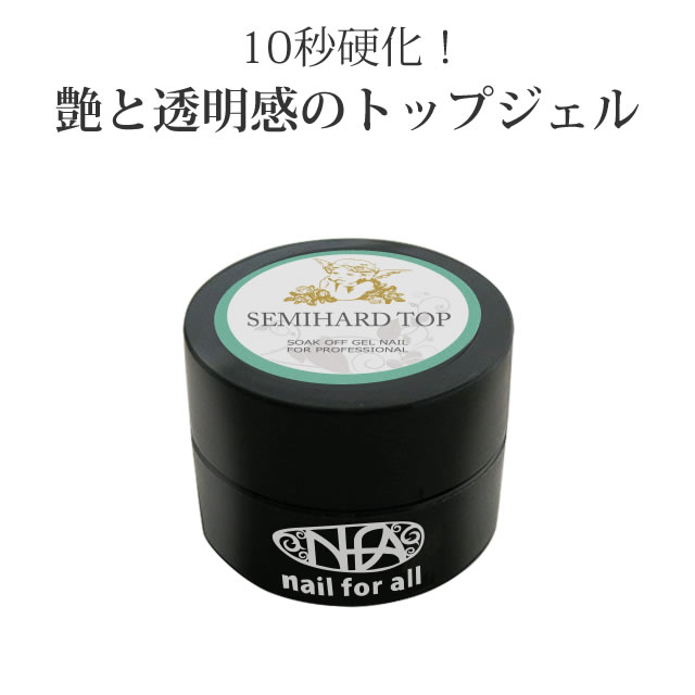 ★■nfa セミハードトップジェル お試し5g 《メール便でも可》