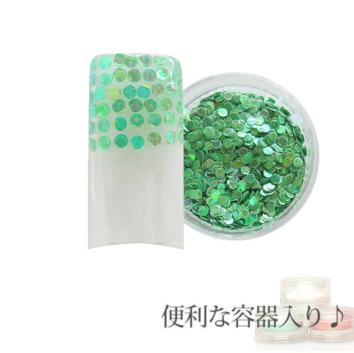 【メール便可】容器入り 丸ホログラム パステルグリーン 1.5ミリ 0.5g 【メール便可】容器入り 丸ホログラム パステルグリーン 1.5ミリ 0.5g