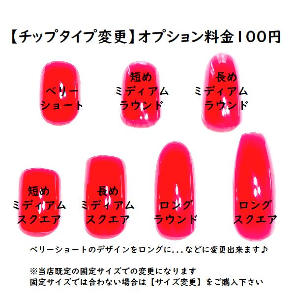 【【チップタイプ変更】】ベリーショートのデザインをロングに...などお好みのチップタイプに変更出来ます♪