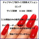 ★☆★ロングラウンド★☆★【【サイズ変更オプション】】ネイリストがぴったりサイズで作成両手10本のフルサイズチェンジ可能!!貴方サイズのオーダーネイルチップに変...